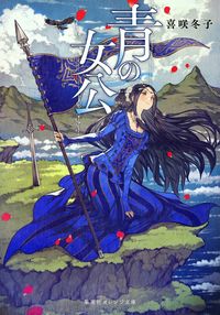 ＃喜咲　冬子　著 ＃青の女公 ｷｻｷﾄｳｺ :9784086804196