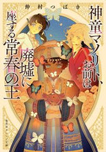 Load image into Gallery viewer, ＃仲村　つばき　著 ＃神童マノリト、お前は廃墟に座する常春の王 ﾅｶﾑﾗﾂﾊﾞｷ :9784086804318
