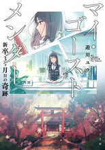 画像をギャラリービューアに読み込む, ＃遊川　ユウ　著 ＃マイ・ゴーストメンター　新卒３ヶ月の奇跡 ﾕｶﾜﾕｳ :9784086804325
