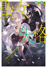 画像をギャラリービューアに読み込む, 聖女失格 永瀬　さらさ　著 ﾅｶﾞｾｻﾗｻ 集英社 :9784086804356
