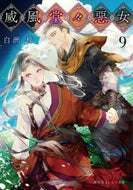 威風堂々惡女　　　９ 白洲　梓　著 ｼﾗｽｱｽﾞｻ 集英社 :9784086804387