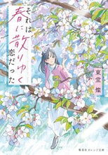 画像をギャラリービューアに読み込む, ＃東堂 燦 ＃それは春に散りゆく恋だった ﾄｳﾄﾞｳｻﾝ :9784086804400

