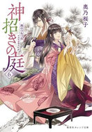 #奥乃桜子 #神招きの庭６庭のつねづね