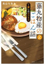 画像をギャラリービューアに読み込む, ＃高山　ちあき　著 ＃藤丸物産のごはん話　　　２　麗しのロコモ ﾀｶﾔﾏﾁｱｷ :9784086804530
