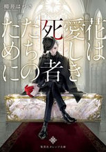画像をギャラリービューアに読み込む, ＃柳井　はづき　著 ＃花は愛しき死者たちのために ﾔﾅｲﾊｽﾞｷ :9784086804585
