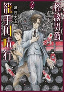 #瀬川貴次 #怪談男爵籠手川晴行２