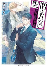 Load image into Gallery viewer, The Man Who Can't Be Hated ~Metropolitan Police Department Special Abilities Unit~ Shueisha :9784086804646
