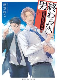 #愁堂れな #終わらない男～警視庁特殊能力係～
