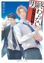 画像をギャラリービューアに読み込む, #愁堂れな #終わらない男～警視庁特殊能力係～
