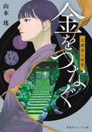 金をつなぐ　北鎌倉七福堂 山本瑤 ﾔﾏﾓﾄﾖｳ 集英社 :9784086804943