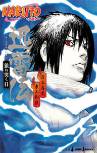#岸本斉史 #ＮＡＲＵＴＯ－ナルト－迅雷伝狼の哭く日