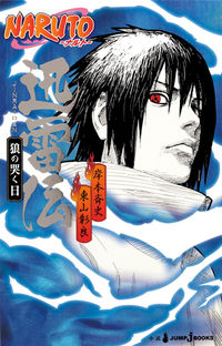 #岸本斉史 #ＮＡＲＵＴＯ－ナルト－迅雷伝狼の哭く日