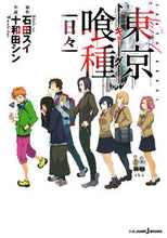 画像をギャラリービューアに読み込む, ＃石田　スイ　原作 ＃東京喰種　日々 ｲｼﾀﾞｽｲ :9784087032963
