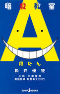 #松井優征原 #暗殺教室殺たん