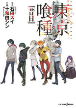 画像をギャラリービューアに読み込む, ＃石田　スイ　原作 ＃東京喰種－トーキョーグール－［昔日］ ｲｼﾀﾞｽｲ :9784087033403
