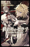 #鏡貴也小説 #終わりのセラフ吸血鬼ミカエラの物語１