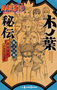 #岸本斉史 #ＮＡＲＵＴＯ－ナルト－木ノ葉秘伝