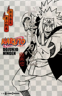 #岸本斉史 #ＮＡＲＵＴＯ－ナルト－ド純情忍伝