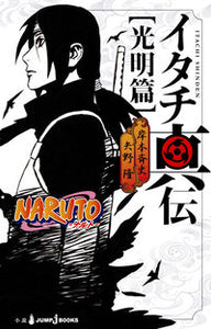 #岸本斉史 #ＮＡＲＵＴＯ－ナルト－イタチ真伝光明篇
