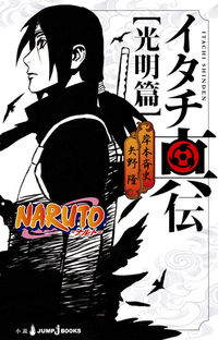 #岸本斉史 #ＮＡＲＵＴＯ－ナルト－イタチ真伝光明篇