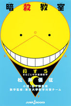 画像をギャラリービューアに読み込む, ＃松井　優征　原作 ＃暗殺教室殺すう　まるごと中学基礎数学 ﾏﾂｲﾕｳｾｲ :9784087033939

