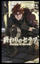 画像をギャラリービューアに読み込む, #鏡貴也小説 #終わりのセラフ吸血鬼ミカエラの物語２
