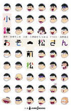 画像をギャラリービューアに読み込む, ＃赤塚　不二夫　原作 ＃小説おそ松さん　前松 ｱｶﾂｶﾌｼﾞｵ :9784087033960
