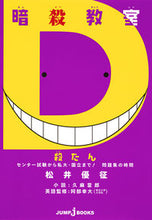 画像をギャラリービューアに読み込む, ＃松井　優征　原作 ＃暗殺教室　殺たん　センター試験から私大・ ﾏﾂｲﾕｳｾｲ :9784087034257
