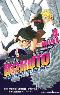BORUTO -NARUTO NEXT 4 Original Story by Masashi Kishimoto and others Shueisha: 9784087034356