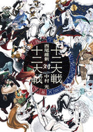 #西尾維新小説 #十二大戦対十二大戦