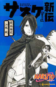 #岸本斉史 #サスケ新伝師弟の星ＮＡＲＵＴＯ－ナル