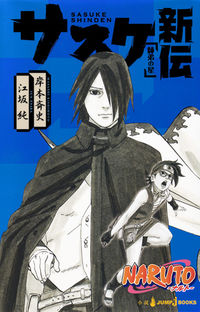 #岸本斉史 #サスケ新伝師弟の星ＮＡＲＵＴＯ－ナル