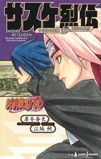 #岸本斉史 #ＮＡＲＵＴＯ－ナルト－サスケ烈伝
