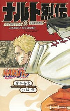 画像をギャラリービューアに読み込む, #岸本斉史 #ＮＡＲＵＴＯ－ナルト－ナルト烈伝
