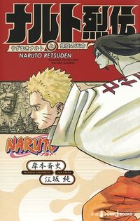 #岸本斉史 #ＮＡＲＵＴＯ－ナルト－ナルト烈伝