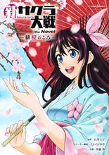 画像をギャラリービューアに読み込む, ＃広井　王子　原作 ＃新サクラ大戦　ｔｈｅ　Ｎｏｖｅｌ ﾋﾛｲｵｳｼﾞ :9784087034905
