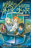 #白井カイウ原 #約束のネバーランド～想い出のフィルムたち :9784087035056
