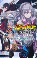 #都月景小説 #サモンナイトＵ：Ｘ－響界戦争－