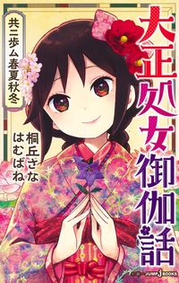 ＃桐丘　さな　著 ＃大正処女御伽話　共ニ歩ム春夏秋冬 ｷﾘｵｶｻﾅ :9784087035162
