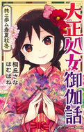 #桐丘さな #大正処女御伽話共ニ歩ム春夏秋冬