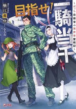 画像をギャラリービューアに読み込む, ＃舳江　爽快　著 ＃目指せ！一騎当千～ぼっち自衛官の異世界奮 ﾍｴｿｳｶｲ :9784087040173
