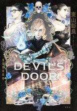 画像をギャラリービューアに読み込む, ＃東山　彰良　著 ＃ＤＥＶＩＬ’Ｓ　ＤＯＯＲ ﾋｶﾞｼﾔﾏｱｷﾗ :9784087040180
