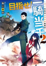 画像をギャラリービューアに読み込む, ＃舳江　爽快　著 ＃目指せ！一騎当千　　　２～ぼっち自衛官の ﾍｴｿｳｶｲ :9784087040203
