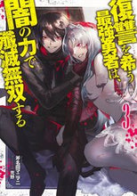 画像をギャラリービューアに読み込む, ＃斧名田　マニマニ ＃復讐を希う最強勇者は、闇の力で殲滅無　３ ｵﾉﾅﾀﾏﾆﾏﾆ :9784087040272

