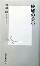 画像をギャラリービューアに読み込む, ＃谷川　渥 ＃廃墟の美学 ﾀﾆｶﾞﾜｱﾂｼ :9784087201864
