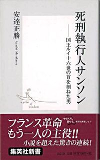 ＃安達　正勝　著 ＃死刑執行人サンソン ｱﾀﾞﾁﾏｻｶﾂ :9784087202212