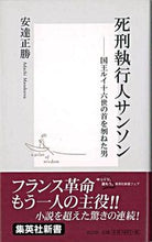 画像をギャラリービューアに読み込む, ＃安達　正勝　著 ＃死刑執行人サンソン ｱﾀﾞﾁﾏｻｶﾂ :9784087202212
