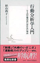画像をギャラリービューアに読み込む, ＃杉山　尚子　著 ＃行動分析学入門 ｽｷﾞﾔﾏﾅｵｺ :9784087203073
