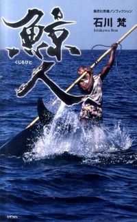 ＃石川　梵　著 ＃鯨人 ｲｼｶﾜﾎﾞﾝ :9784087205787