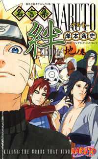 #岸本斉史 #ＮＡＲＵＴＯ名言集絆地ノ巻